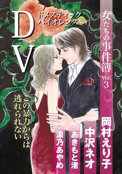 女たちの事件簿Vol.3 DV 1巻