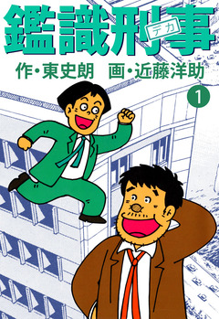 鑑識刑事 1巻