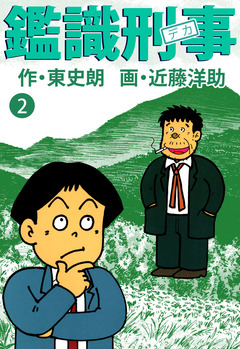 鑑識刑事 2巻