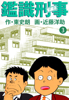 鑑識刑事 3巻