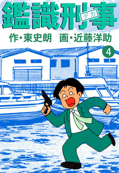 鑑識刑事 4巻