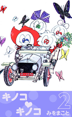 キノコ・キノコ 2巻