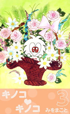 キノコ・キノコ 3巻