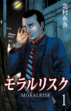 モラルリスク 1巻