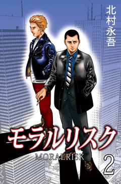 モラルリスク 2巻