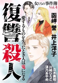 女たちの事件簿Vol.4 復讐殺人 1巻