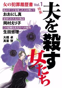 女の犯罪履歴書Vol.1 夫を殺す女たち 1巻