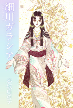 細川ガラシア 1巻