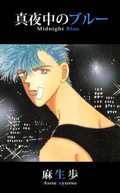 真夜中のブルー 1巻