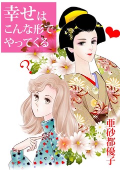 幸せはこんな形でやってくる 1巻