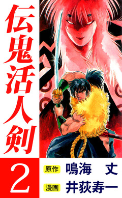 伝鬼活人剣 2巻