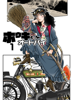 ホウキとオートバイ 1巻