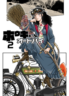 ホウキとオートバイ 2巻