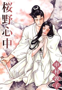 桜野心中 1巻