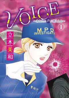 VOICE～あなたの声が聞こえる～ 1巻