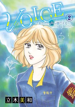 VOICE～あなたの声が聞こえる～ 2巻