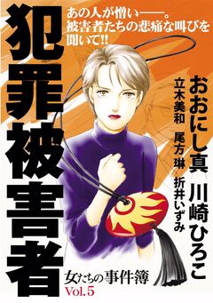 女たちの事件簿Vol.5 犯罪被害者 1巻