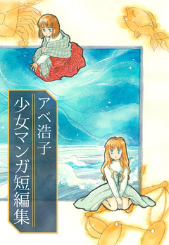アベ浩子 少女マンガ短編集 1巻