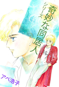奇妙な同居人シリーズ 1巻