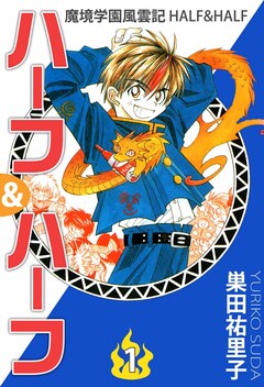 魔境学園風雲記ハーフ&ハーフ 1巻