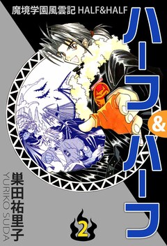 魔境学園風雲記ハーフ&ハーフ 2巻