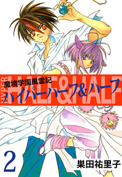 魔境学園風雲記ハイパーハーフ&ハーフ 2巻