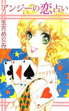 アンジーの恋占い 1巻