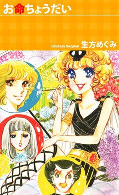お命ちょうだい 1巻