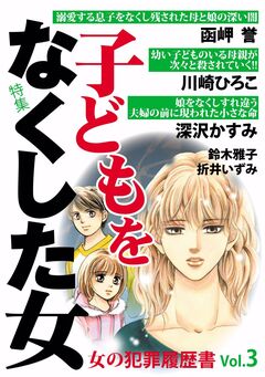 女の犯罪履歴書Vol.3 子どもを亡くした女 1巻