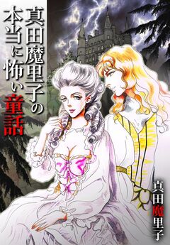 真田魔里子の本当に怖い童話 1巻