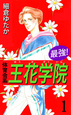 最強!体育会系王花学院 1巻