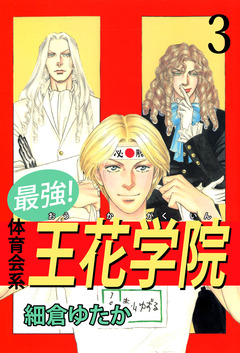 最強!体育会系王花学院 3巻
