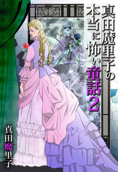 真田魔里子の本当に怖い童話2 1巻