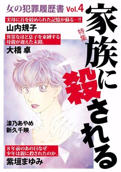 女の犯罪履歴書Vol.4 家族に殺される 1巻