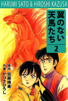 翼の無い天馬たち 2巻