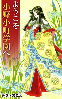 ようこそ小野小町学園へ 1巻