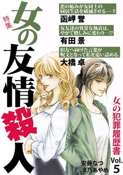女の犯罪履歴書Vol.5 女の友情殺人 1巻