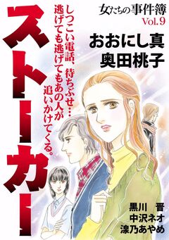 女たちの事件簿Vol.9ストーカー 1巻