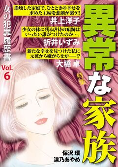 女の犯罪履歴書Vol.6 異常な家族 1巻