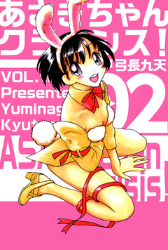 あさぎちゃんクライシス! 2巻