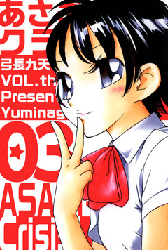 あさぎちゃんクライシス! 3巻