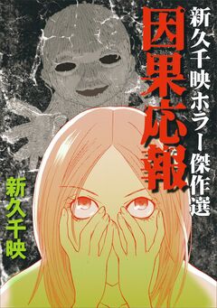 因果応報 新久千映ホラー傑作選 1巻