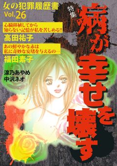 女の犯罪履歴書Vol.26~病が幸せを壊す~ 1巻