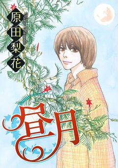 昼月 1巻