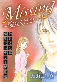 おおにし真感動ミステリー傑作選 1巻
