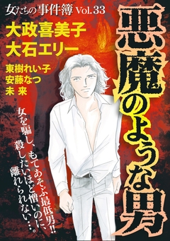 女たちの事件簿Vol.33~悪魔のような男~ 1巻