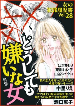女の犯罪履歴書Vol.28~どうしても嫌いな女~ 1巻