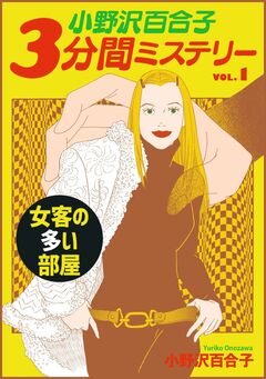 小野沢百合子 3分間ミステリー 1巻