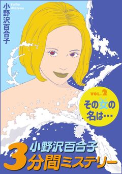 小野沢百合子 3分間ミステリー 2巻
