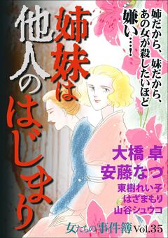 女たちの事件簿Vol.35~姉妹は他人のはじまり~ 1巻